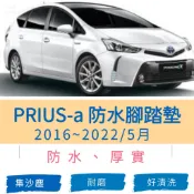 【R-CAR車坊】豐田- Prius alpha 專車專用耐磨型防水腳踏墊 Prius alpha腳踏墊