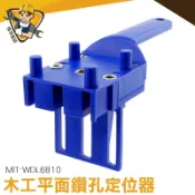 木工開孔器 直孔定位器 標線鑽孔定位器 木工定位器 木板連接 MIT-WDL6810 打孔器