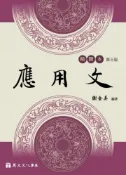 【灰熊iREAD】應用文（精簡本）（第三版） 謝金美