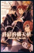【Pubu電子書城】終結的熾天使(15) (電子書) 作者：原作：鏡貴也／漫畫：山本大和 青文出版社
