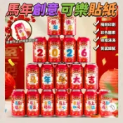 🔥台灣現貨-48H出貨🔥 馬年創意可樂貼紙-一包3張/18貼 2026馬年 過年 新年 春節 公司跨年晚會 年終宴會裝飾