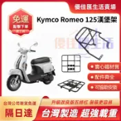 【台灣速發 免運】光陽 MANY125 漢堡架 Romeo 羅蜜歐 實心鐵後架 MANY 英倫版 125 平台外送架