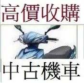 雲林_嘉義_台南 到府收購機車不限地點 收購機車 買賣摩托車 買賣中古機車 中古摩托車收購 買賣二手機車 二手摩托車收購