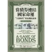 當債券連結國家命運（全新修訂版）_Readmoo 讀墨電子書