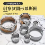 【無聲文創4】加厚11件不鏽鋼圓形蛋糕慕斯圈加高餅乾模純色食品級餃子皮壓模