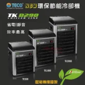 現貨「實體店面」【24期零利率送變頻馬達+配管】原廠新款TECO節能省電冷水機TK500 TK1000 TK2000