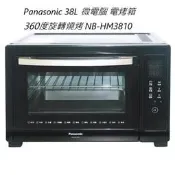 *高雄30年老店* Panasonic 38L 微電腦 電烤箱 360度旋轉燒烤 NB-HM3801