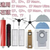 💖石頭 掃地機器人 耗材 配件 原廠 主刷 邊刷 全系列 S7  S7 MAXV Q7 Q7 MAX G10 T7💖