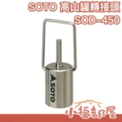 日本製 SOTO 高山罐轉接頭 SOD-450 點火器轉接器 填充瓦斯 打火機 露營燈 登山 露營 野炊 瓦斯充氣接頭【小福部屋】