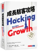 【灰熊iREAD】成長駭客攻略︰數位行銷教父教你打造高速成長團隊 西恩．艾利斯、摩根．布朗