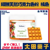  正品★台灣製造【續勝】天然色素巧克力色粉【橘色】油性水性兩用色素 天然食用色粉 可可脂 染色 馬卡龍 糖霜 烘焙調色