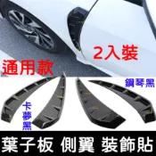 【彰化現貨】通用 葉子板 裝飾 擾流板 輪弧貼 卡夢黑 霸氣孔 擾流孔 鯊魚腮 側風口貼 鯊魚鰭假進氣口 裝飾板 側翼