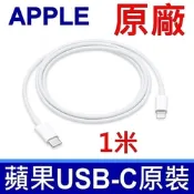 APPLE 原廠 傳輸線 USB-C 對 Lightning 連接線 (1 公尺) iPhone，iPod touch，nano，AirPods 第一代 第二代 第三代 充電線 裸裝 平輸品