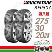 【BRIDGESTONE 普利司通】輪胎 RE050A-275/30/20吋 四入組_送安裝(車麗屋)