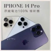 極新機🌟【iPhone 14 Pro】128g 256g 原廠🔋100% 白色金色黑色藍色 HENRY 空機