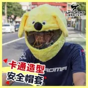 安全帽套 卡通造型 黃色 芝麻街 造型帽套 頭套 長耳狗 黃狗 ELMO 餅乾怪 耀瑪騎士機車部品