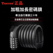 現貨 TONYON 通用 密碼鎖 鋼絲鎖 鋼纜鎖 腳踏車鎖 自行車鎖 機車鎖 120公分長 五位數密碼鎖