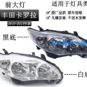 適用10 11 12 13 年款豐田Altis Auris前大燈前照明大燈半總成黑白底
