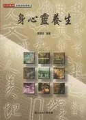 【心源小站】【二手書】(葦)《【身心靈養生】》ISBN:9576618029│空大│鄭基良│九成新,有劃線寫重點