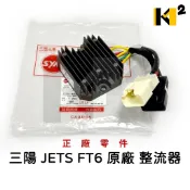 三陽 JETS FT6 FIGHTER 6 六代 HJA 原廠 整流調整器(特仕版) 整流器 3160S-HJA-900
