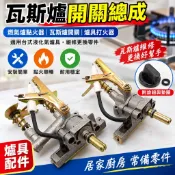 【】煤氣爐開關總成 燃氣爐點火器 台式液化氣爐具打火器 閥體 瓦斯爐開關 點火開關 瓦斯爐配件
