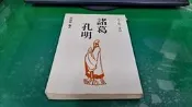 《天下第一軍師 諸葛孔明》國豐 蔡瑞鄉 無劃記  (87A)