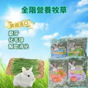 【現貨+免運】【多件優惠】🔜快速出貨 兔子飼料 提摩西草 二割 苜蓿草 牧草 百慕達草 紫花苜蓿 兔子主食 幼兔主食