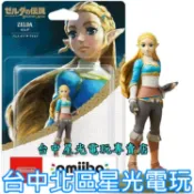【NS週邊】 Switch 薩爾達傳說 荒野之息 曠野之息 amiibo 薩爾達公主 ZELDA 【台中星光電玩】