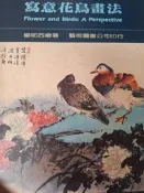 《 寫意花鳥畫法》【小熊家族】