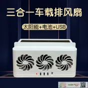 快樂購購 新款三合一太陽能汽車排風扇降溫循環扇車內通風散熱器車載排風扇