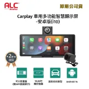 ALC i10 PRO Carplay車用多功能智慧顯示屏贈32G卡(安卓版.內含行車記錄器前鏡頭)(原廠公司貨)