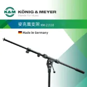 K&M 德國  麥克風支架21110