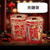 大吉大利/福字 夾鏈袋 新年包裝袋 站立袋 餅乾袋 糖果袋 牛軋餅 牛軋糖 鳳梨酥 雪Q餅 果乾袋 堅果 蜜餞 花草茶葉