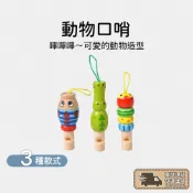 動物造型口哨 嗶嗶笛 動物口哨 安全環保水性漆 幼兒 聽力 握力訓練 早教 幼稚園 ORFF 奧福 奧福樂器