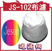 潔臣 Jeson JS-102布濾台製 JESON吸塵器 工業用吸塵器 布濾_過濾網JS-102
