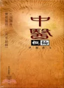 【三民網路書店】中醫概論（三冊） 作者：黃成義