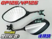 【水車殼】光陽 VP125 GP125 後視鏡 雙色版 烤漆款 銀色 VP GP 8mm規格 全新副廠件