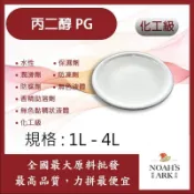 戈登維特 1L - 4L 丙二醇 PG 韓國 化工 水性 無色液體 無色黏稠狀液體 保濕劑 潤滑劑 防凍劑 防腐劑