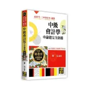 (店+)【高點】高點出版 高普考中級會計學申論題完全制霸(鄭泓)(2025年10月11版)(G123611)