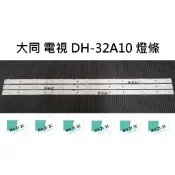 【木子3C】大同 電視 DH-32A10 燈條 一套三條 每條7燈（代用）全新 LED燈條 背光 電視維修