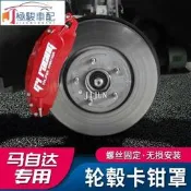 （可開發票）精品Mazda馬自達CX-5 馬自達Mazda 3鋁合金輪轂剎車卡鉗罩套改裝件 cx 5 二代  露天市集（
