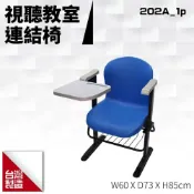 (店+)台製 視聽教室連結椅202A_1p 教室桌椅 連結椅 大學 可組合連接  排椅