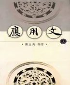 【灰熊iREAD】應用文〈上〉 謝金美