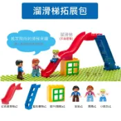 【澄積木】大顆粒積木配件 樂趣積木 拓展包 相容得寶樂高 兼容美高 人氣溜滑梯 遊樂場兒童樂園公園遊戲【H53-1】現貨