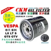 (店+)【CKM FILTER】偉士牌 VESPA 春天 衝刺 LX LT S GTS GTV 超越 原廠 正廠 機油濾芯 濾蕊 機油濾清器