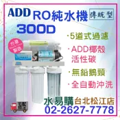 水易購 淨水【台北松江店】台灣製 ADD 300D型 全自動 RO 逆滲透 純水機 300 淨水 過濾器 熱門