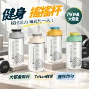 健身搖搖杯 運動搖搖杯 奶昔搖搖杯 乳清搖搖杯 乳清杯 運動水壺 高蛋白搖搖杯 Tritan材質 750ML
