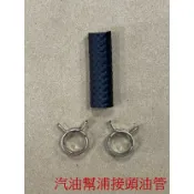 [車殼專賣店] 適用:光陽、三陽，噴射汽油幫浦接頭油管(6mm.8mm.附卡箍)，$50