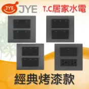 中一 月光系列 經典烤漆款 四開關 插座 工業風 接地雙插座 五開關 六開關 4開 5開 6開 電燈開關 雙插座