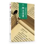 印象中國·文化的脈絡·四大名著